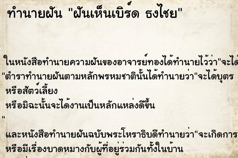 ทำนายฝันฝันเห็นเบิร์ดธงไชย ทำนายฝันทำนายฝันฝันเห็นเบิร์ดธงไชย